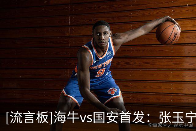 [流言板]海牛vs国安首发：张玉宁、法比奥出战，叶博亚登场
